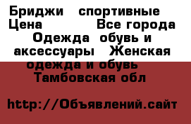 Бриджи ( спортивные) › Цена ­ 1 000 - Все города Одежда, обувь и аксессуары » Женская одежда и обувь   . Тамбовская обл.
